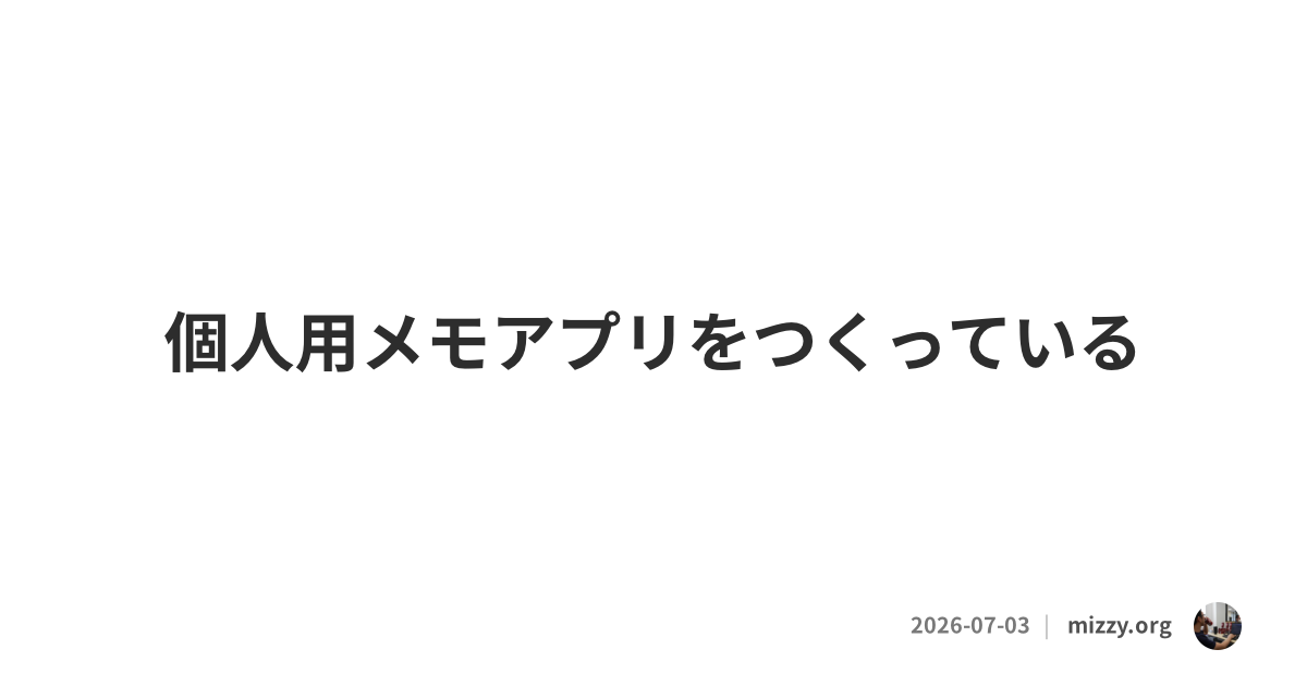 個人用メモアプリをつくっている