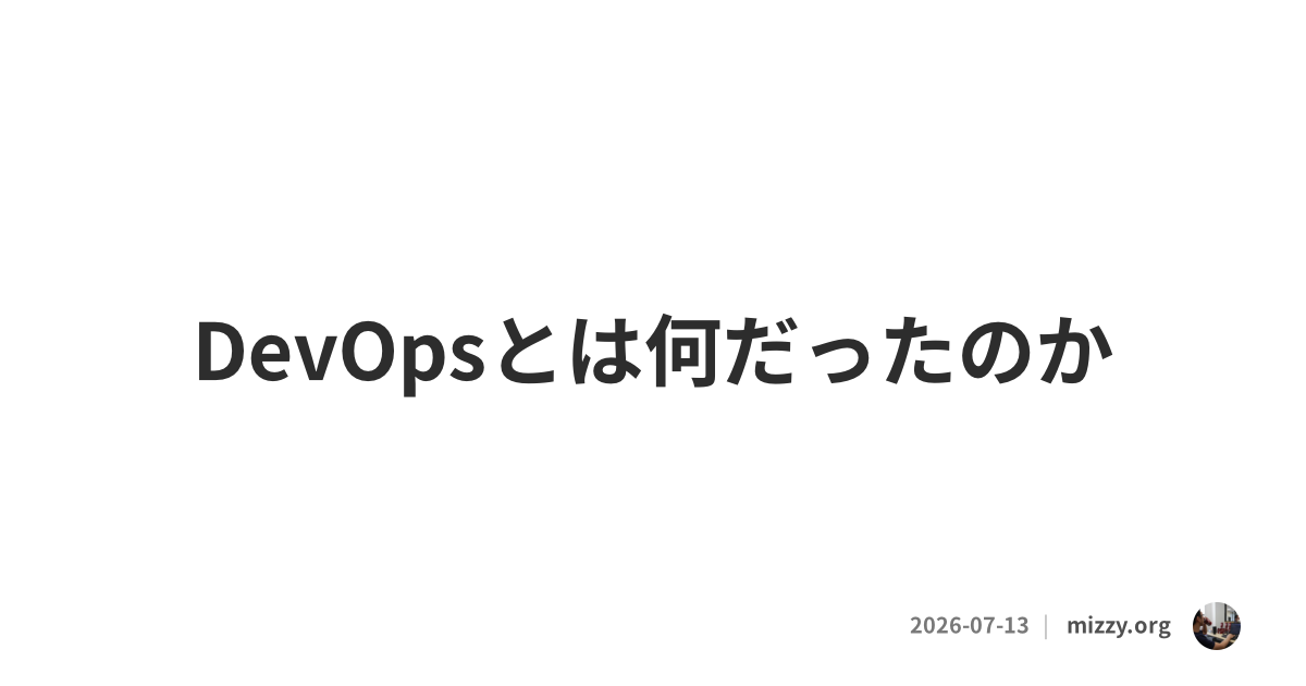 DevOpsとは何だったのか