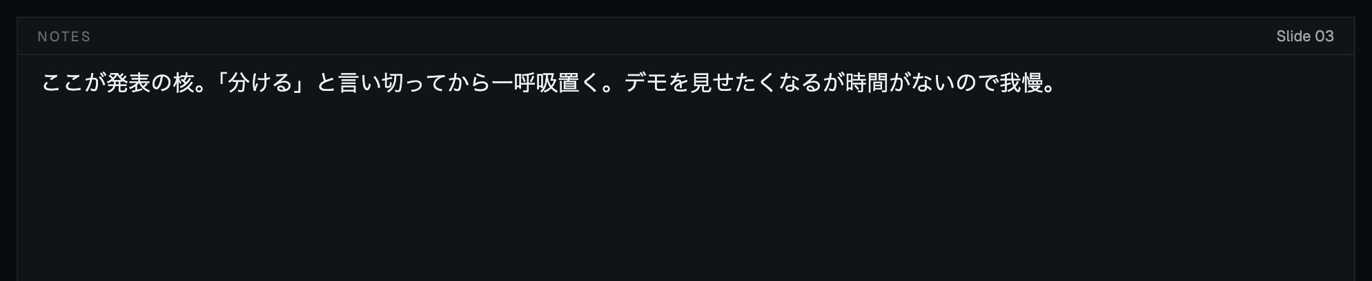 スピーカーノート