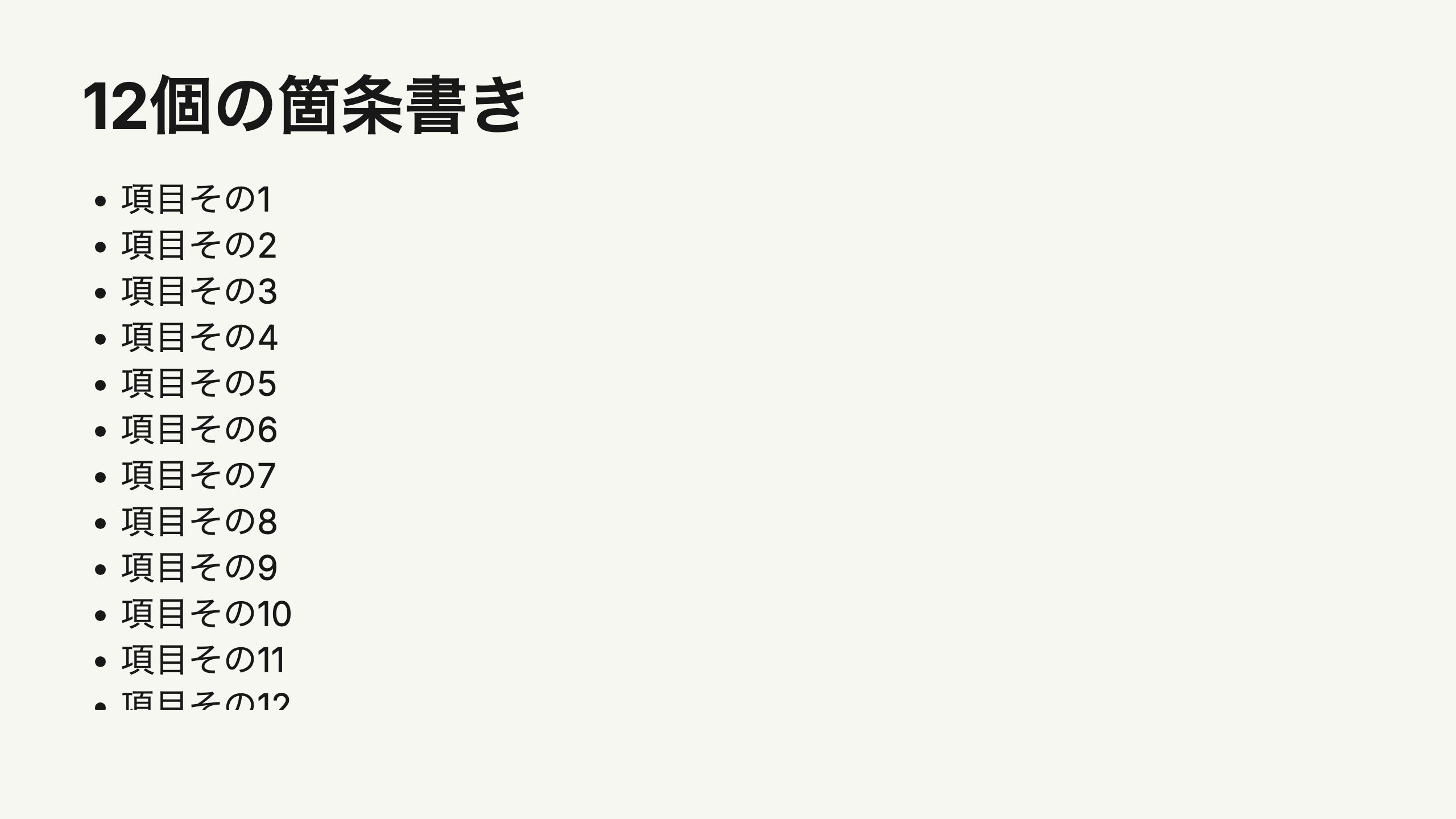 12項目の箇条書きで最後の項目が下端で切れているスライド